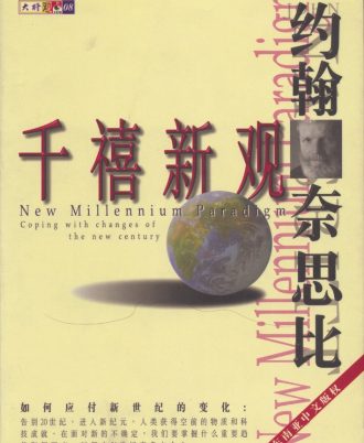 【绝版/瑕疵书】千禧新觀