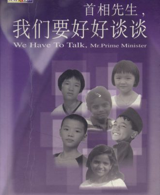 首相先生，我们要好好谈谈