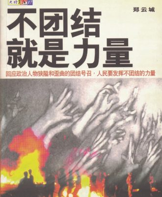 【绝版/瑕疵书】不團結就是力量