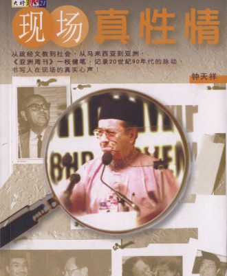 【绝版/瑕疵书】现场真性情
