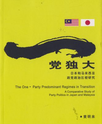 【绝版/瑕疵书】一党独大──日本和马来西亚政党政治比较研究