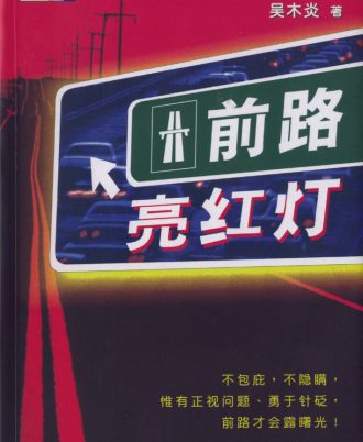前路亮红灯