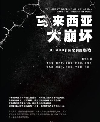 马来西亚大崩坏：从1MDB看国家制度腐败
