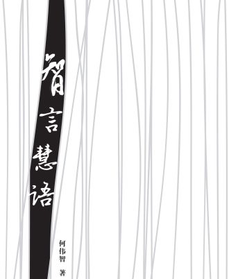 智言慧语