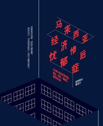 马来西亚经济惨后忧郁症