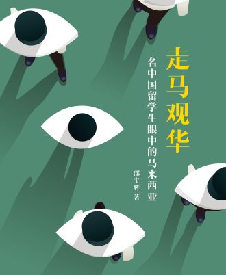 走马观华——一名中国留学生眼中的马来西亚