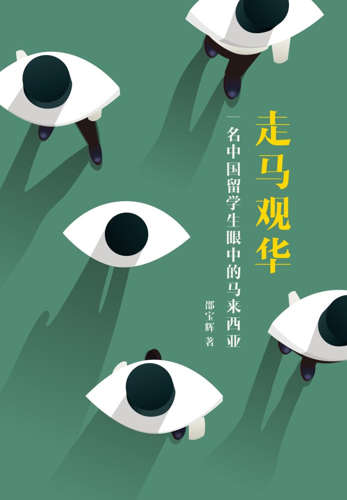 走马观华——一名中国留学生眼中的马来西亚