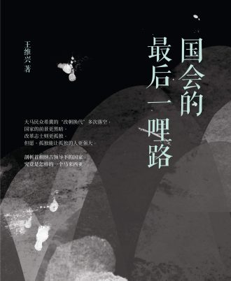 时事评论集 国会的最后一哩路