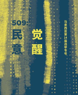 509：民意觉醒——第14届马来西亚选举专号