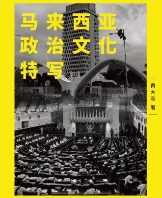 马来西亚政治文化特写