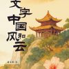 我和文字中国风和云