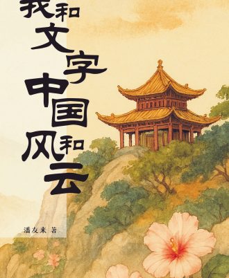 我和文字中国风和云