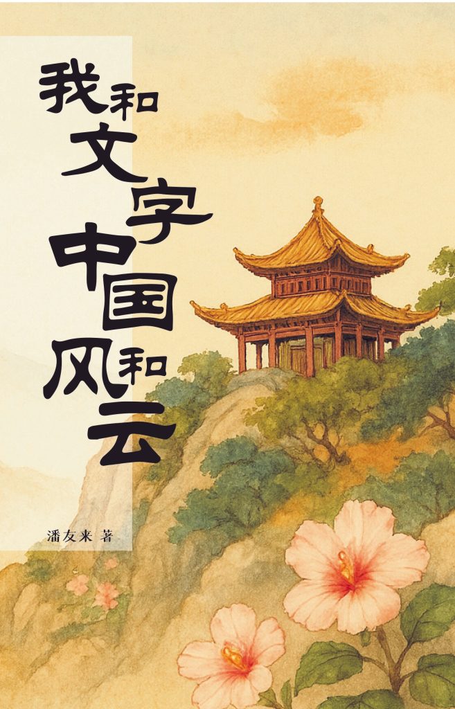 我和文字中国风和云