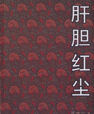 肝胆红尘（封面内页泛黄）
