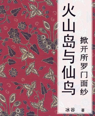 火山岛与仙鸟——掀开所罗门面纱