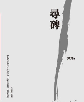寻碑