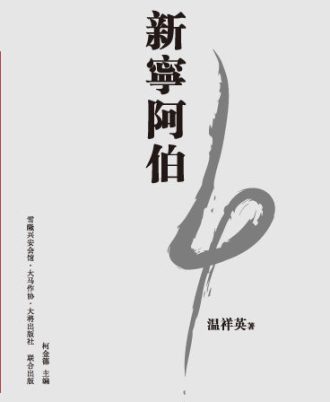 新宁阿伯