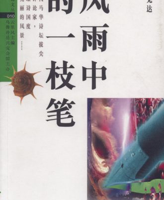 雨中的一枝笔