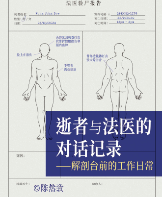 逝者与法医的对话记录——解剖台前的工作日常