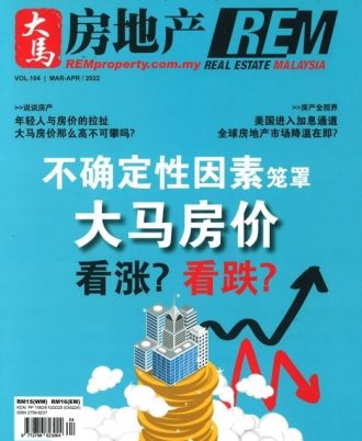 REM大马房地产（104期）