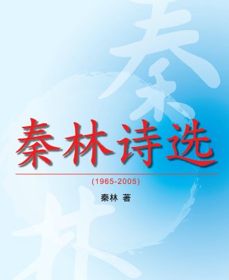 秦林诗选