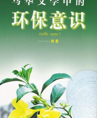 马华文学中的环保意识（1989~1999）
