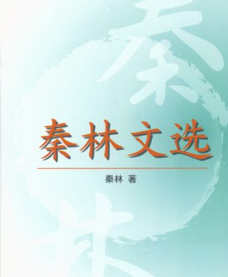 秦林文选