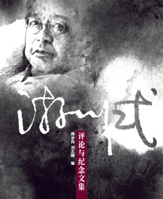 游川式：评论与纪念文集