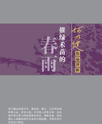 催绿禾苗的春雨——何乃健作品评析