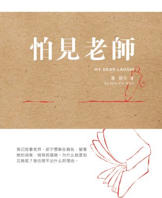 怕见老师