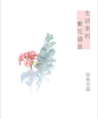 生活里的繁花盛景
