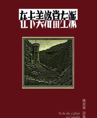 在卡美洛当左派