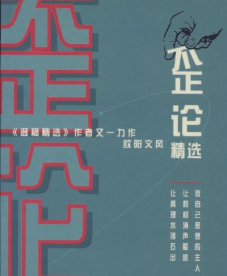 【绝版/瑕疵书】欧阳文风《歪论精选》