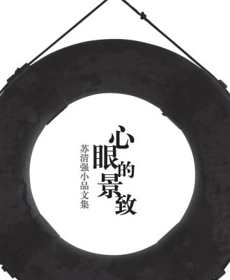 【绝版/瑕疵书】心眼的景致