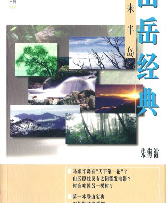 马来半岛山岳经典
