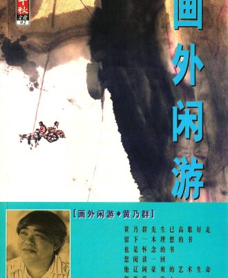 【绝版/瑕疵书】画外闲游（备注：书籍发黄）