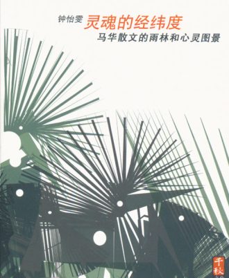 【绝版/瑕疵书】灵魂的经纬度：马华散文的雨林和心灵图景（备注：书籍出现斑点）