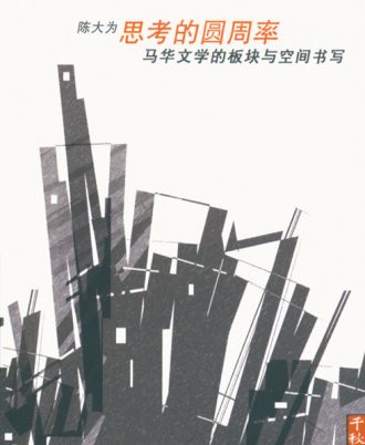 【绝版/瑕疵书】思考的圆周率：马华文学的板块与空间书写（备注：页面出现斑点）