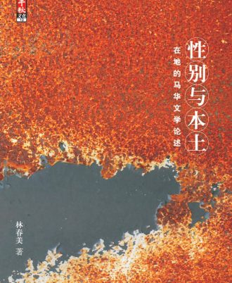 性别与本土：在地的马华文学论述