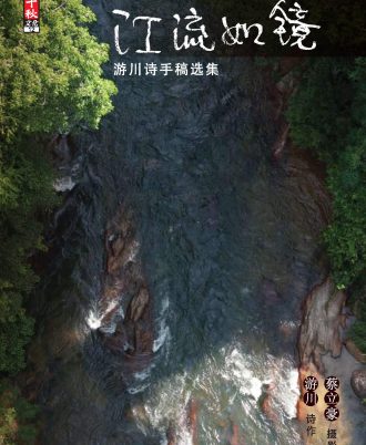 江流如镜——游川诗手稿选集
