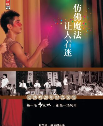 仿佛魔法，让人着迷：动地吟20年纪念文集