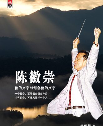 陈徽崇：他的文字与纪念他的文字（平装）