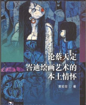 论蔡天定峇迪绘画艺术的本土情怀