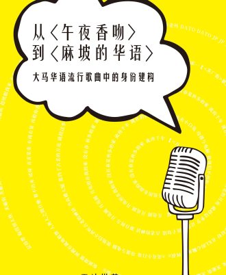 从〈午夜香吻〉到〈麻坡的华语〉——大马华语流行歌曲中的身份建构