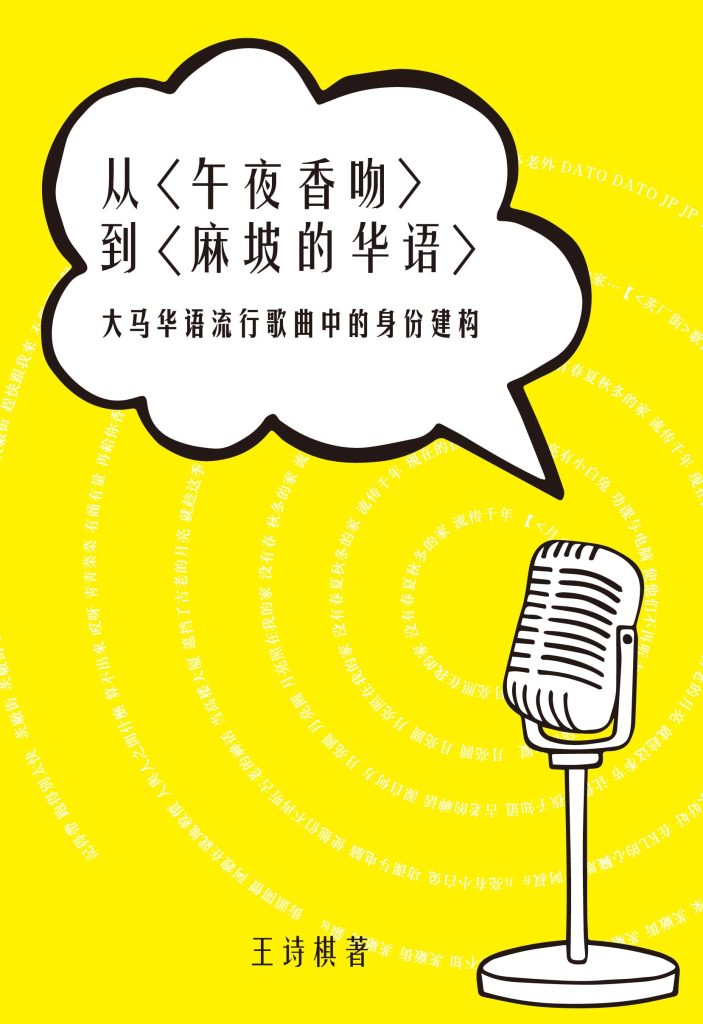 从〈午夜香吻〉到〈麻坡的华语〉——大马华语流行歌曲中的身份建构