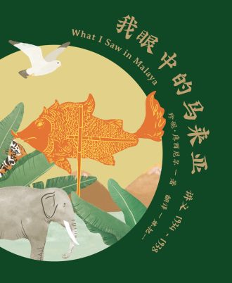 我眼中的马来亚——讲义1934-1938