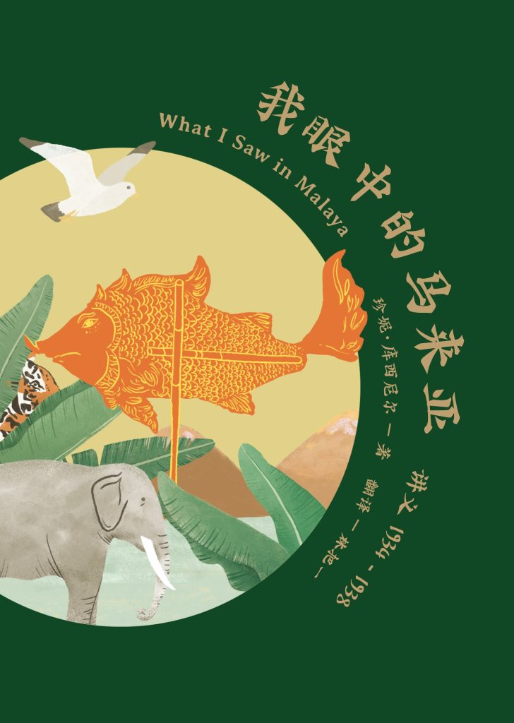 我眼中的马来亚——讲义1934-1938