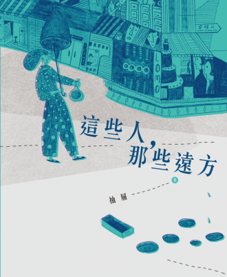 这些人，那些远方