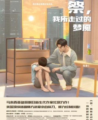 祭，我所走过的梦魇