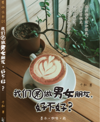 我们不做男女朋友，好不好